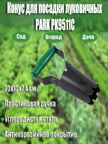PARK Конус для посадки луковичных PK9511C сталь пластик
