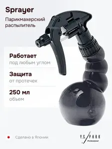 Распылитель воды Y.S. Park Sprayer Black, 250 мл