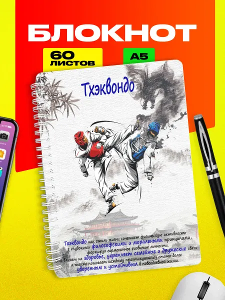 Partner Project Блокнот Тхеквандо