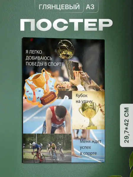 Partner Project Плакат Аффирмации спорт