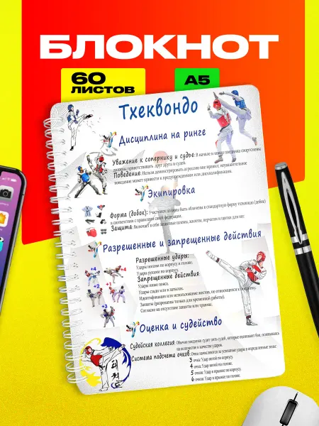 Partner Project Блокнот Тхеквондо правила