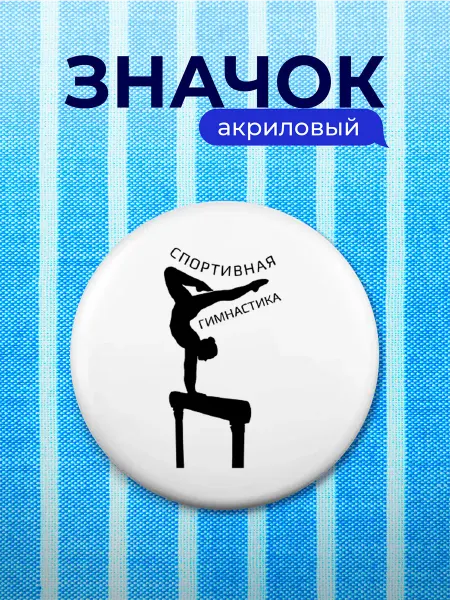 Partner Project Значок Подарок Спортивная гимнастика