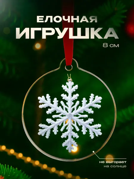 Partner Project Игрушка на елку Снежинки