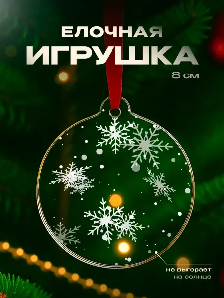 Partner Project Елочная игрушка Снежинки