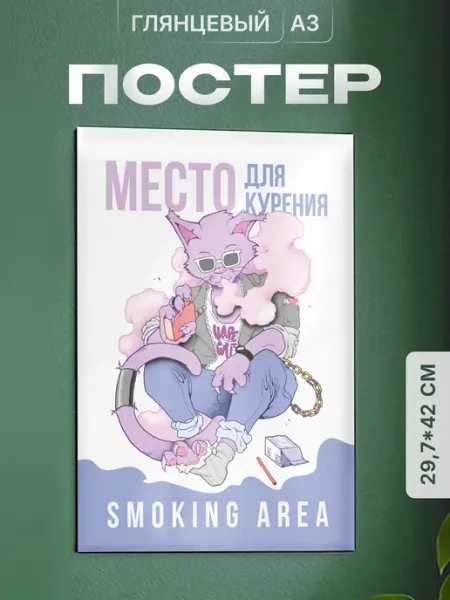Partner Project Постер Место для курения