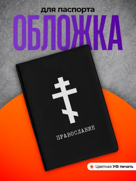 Partner Project Обложка на паспорт Православие