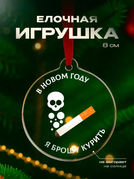 Partner Project Елочная игрушка Желание бросить курить