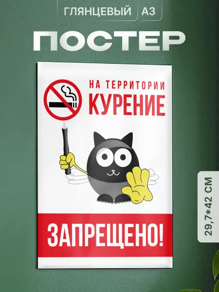 Partner Project Постер на стену Курение запрещено