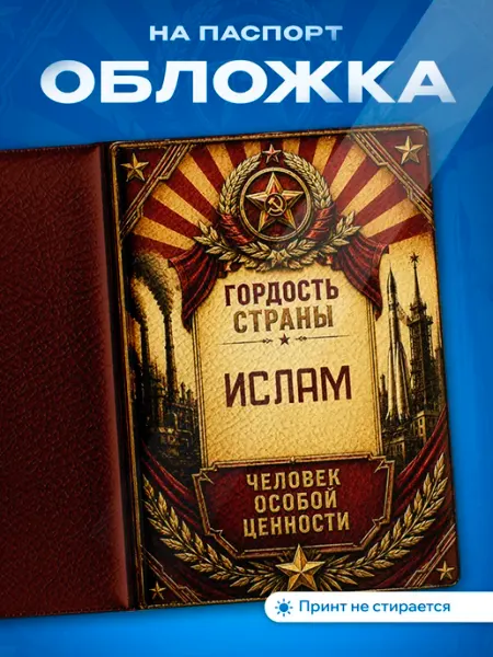 Partner Project Обложка на паспорт Ислам именная