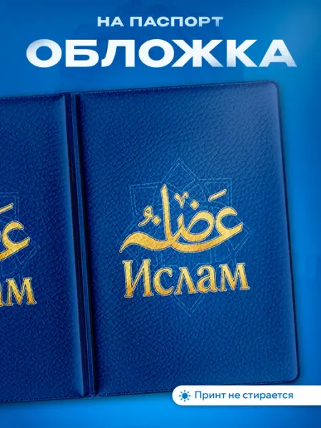 Partner Project Обложка на паспорт Ислам именной