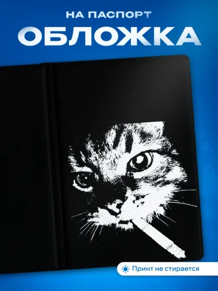 Partner Project Обложка на паспорт Кот курит