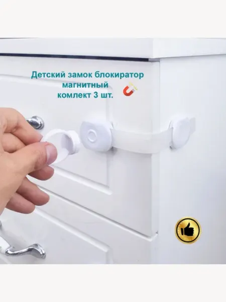 Oz.Parts Детский замок блокиратор дверей и ящиков на магните, 3 шт