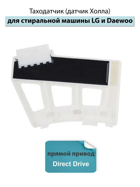 Spare Parts PCL НСК Таходатчик датчик холла для стиральной машины LG