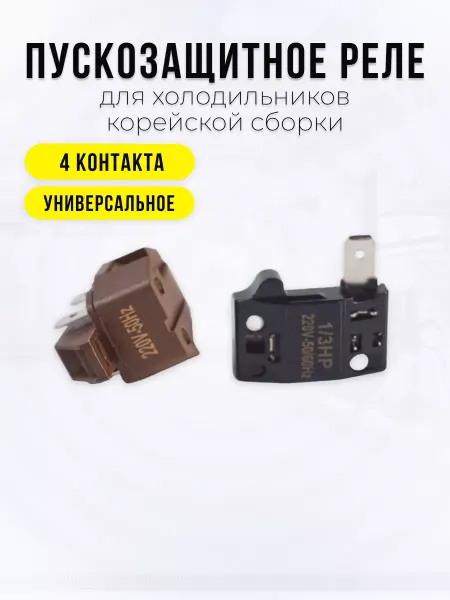 Spare Parts PCL НСК Пускозащитное реле для холодильника