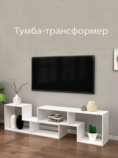 Тумба - стеллаж, трансформер, под телевизор