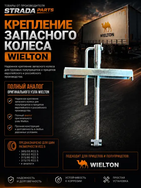 STRADA PARTS Крепление запасного колеса WIELTON