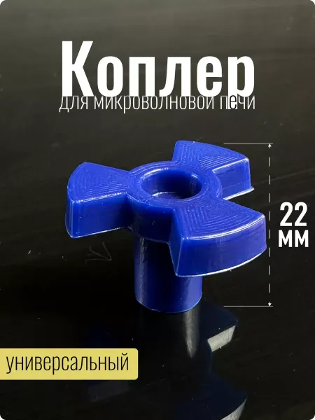 Partsko Коплер для микроволновки крестовина