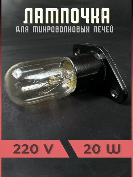 Partsko Лампочка микроволновки универсальная