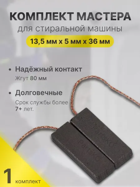 Partsko Щетки для стиральной машины графитовая