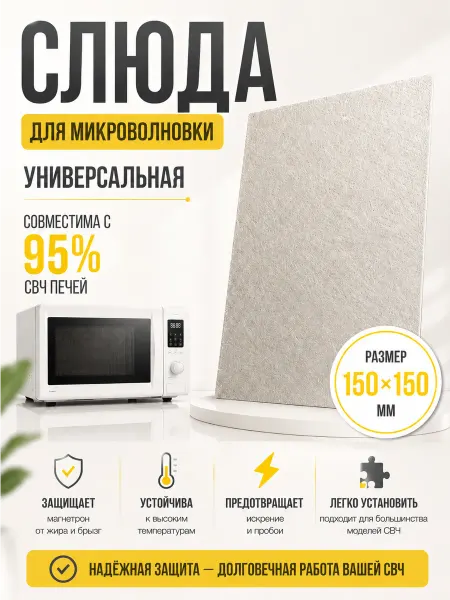 Partsko Слюда для микроволновки универсальная