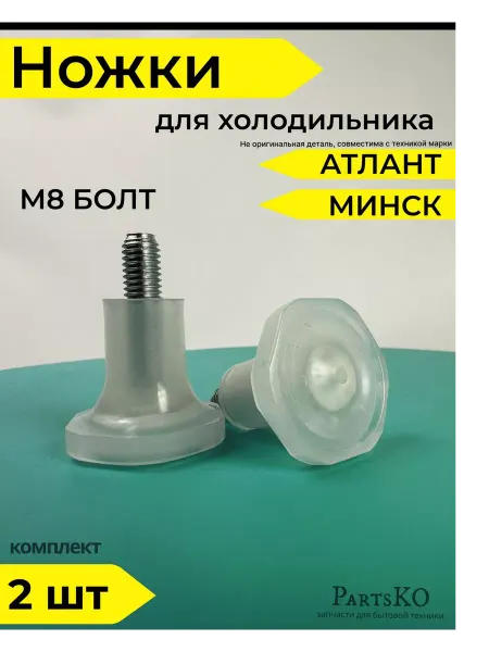 Partsko Ножки для холодильника универсальные