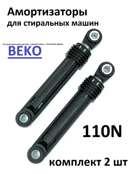 Partsko Амортизаторы стиральной машины Веко