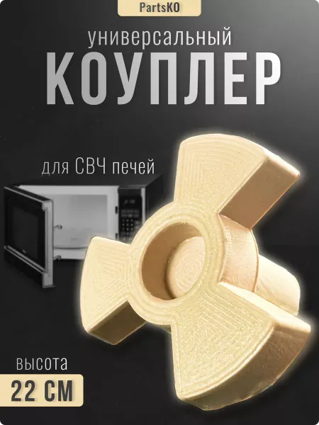 Partsko Коплер для микроволновки универсальный крестовина
