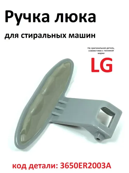 Partsko Ручка люка для стиральных машин LG