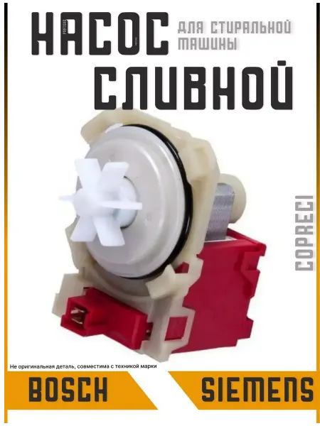 Partsko Насос для стиральной машины помпа