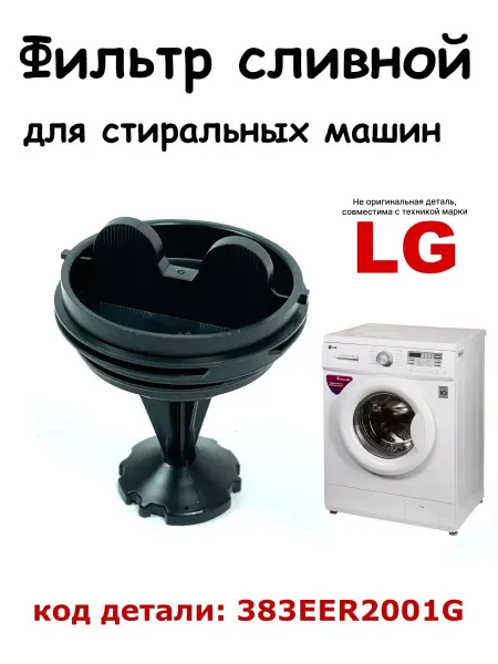 Partsko Фильтр насоса стиральной машины LG