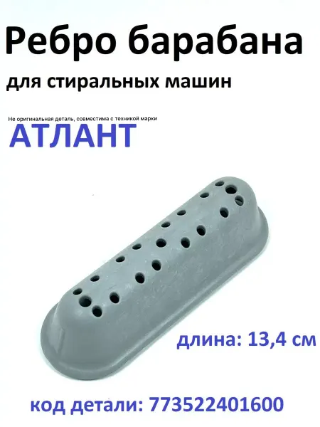 Partsko Ребро барабана стиральной машины Атлант