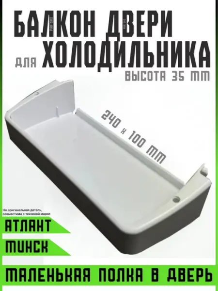 Partsko Полка холодильника Атлант Минск двери