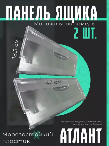Partsko Панель ящика морозильной камеры холодильника Атлант Минск