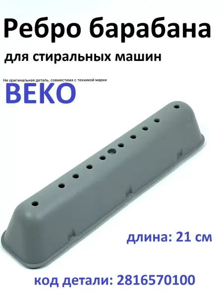 Partsko Ребро барабана стиральной машины веко