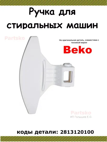 Partsko Ручка люка стиральной машины Беко