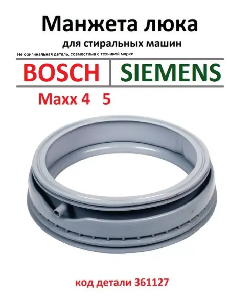 Partsko Манжета люка стиральной машины Бош Макс