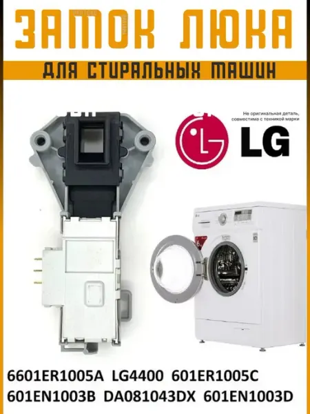 Partsko Замок люка стиральных машин лдж LG УБЛ