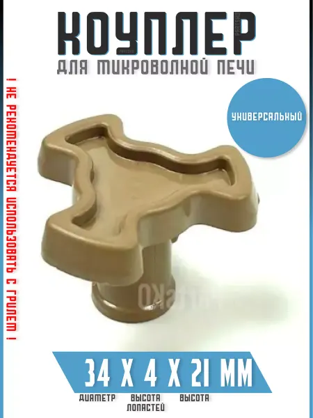 Partsko Коуплер коплер куплер привод тарелки микроволновой печи