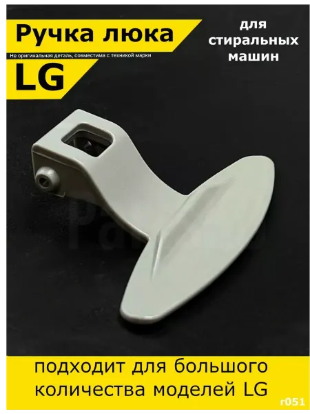 Partsko ручка люка стиральной машины lg лджи