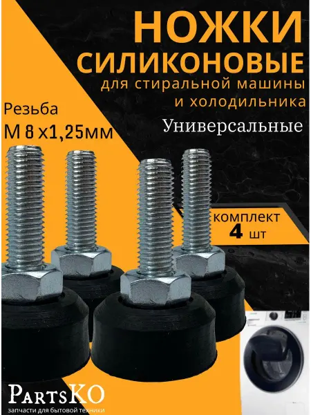 Partsko Ножки для стиральных машин резьба М8