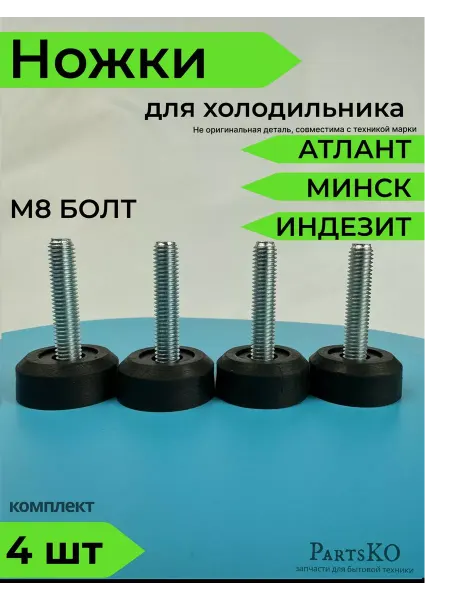 Partsko Ножки для холодильника универсальные резьба М8