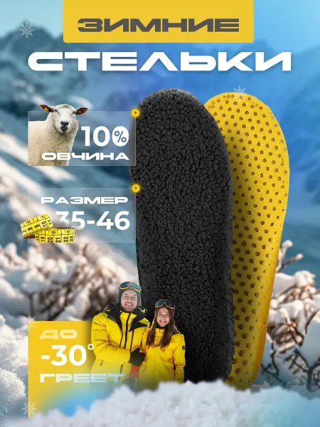 PARUS-VK Стельки зимние согревающие с овчиной