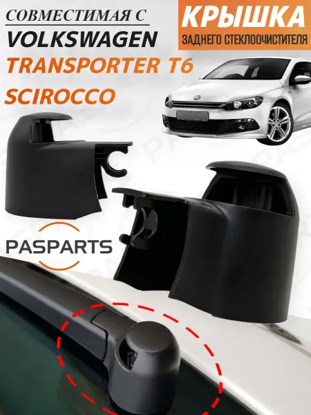 PASPARTS Колпачок заднего дворника для VW Transporter T6 Scirocco