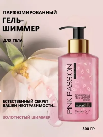 Pink Passion — лосьон и спрей для тела с нежным романтичным ароматом
