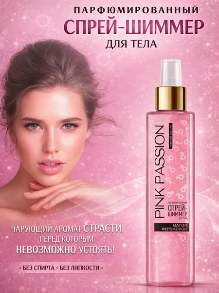 Спрей-шиммер для тела Pink Passion магия феромонов, парфюмерный