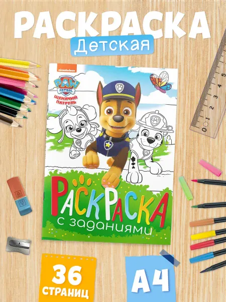 Paw Patrol Раскраска для детей