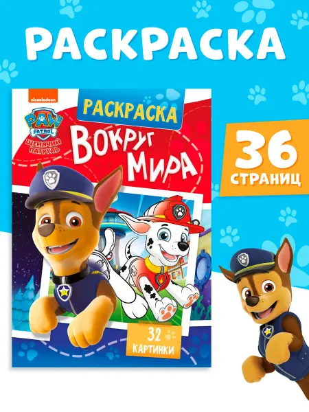 Paw Patrol Раскраска для мальчиков