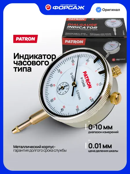 PATRON Индикатор часового типа