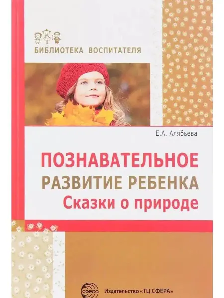 ТЦ СФЕРА Познавательное развитие ребенка. Сказки