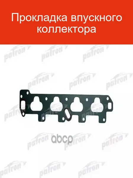 PATRON Прокладка впускного коллектора PG5-1011